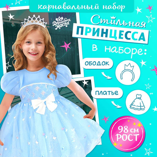 Карнавальный костюм Снежинка: ободок, платье голубое, рост 98 см