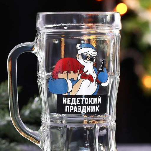 Кружка пивная новогодняя «Не детский праздник!», 500 мл, 18+