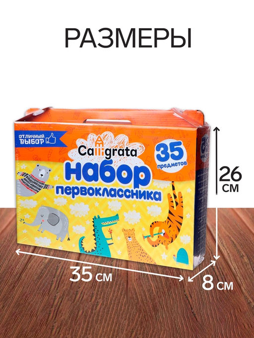 Набор первоклассника, 35 предметов, Calligrata Отличный выбор, в картонной коробке  фото 3