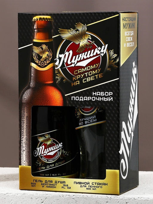 Подарочный набор Самому крутому, гель для душа 500 мл и стакан для пива 500 мл, Чистое счастье