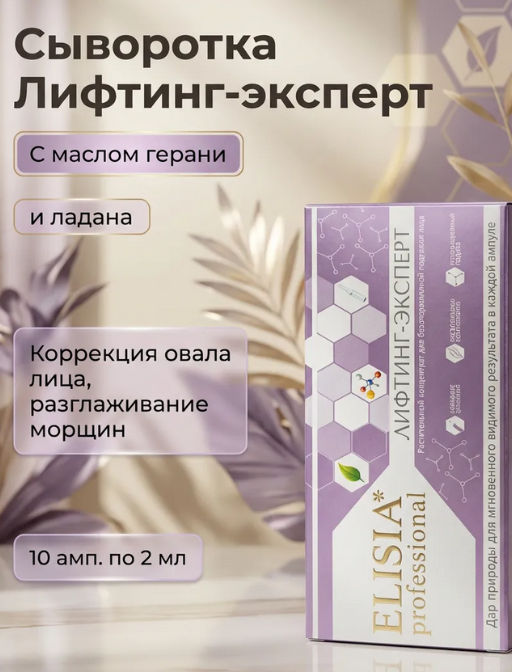 Сыворотка ЛИФТИНГ-ЭКСПЕРТ для безоперационной подтяжки лица, ампулы 2мл*10