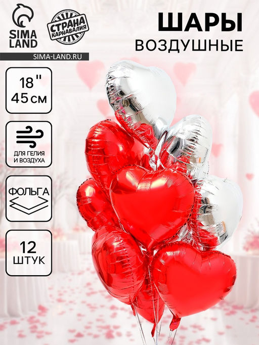 Воздушный шар фольгированный 18" «Сердце», набор 12 шт.