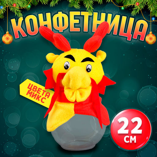 Цена за 4 шт. Конфетница «Дракон», 22 см, цвета МИКС