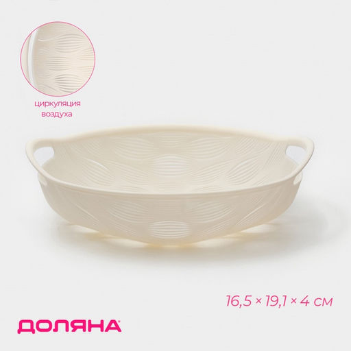 Ваза для фруктов Доляна Sirenna, пластик, 16.5×19.1×4 см, бежевая