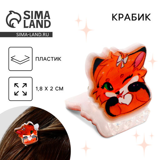 Цена за 2 шт. Краб для волос «Милый лисёнок», 1.8×2 см