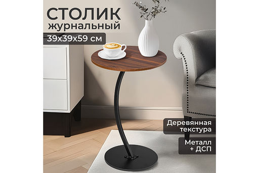 Столик журнальный 39,5*39,5*59,5 см Венге, прикроватный круглый