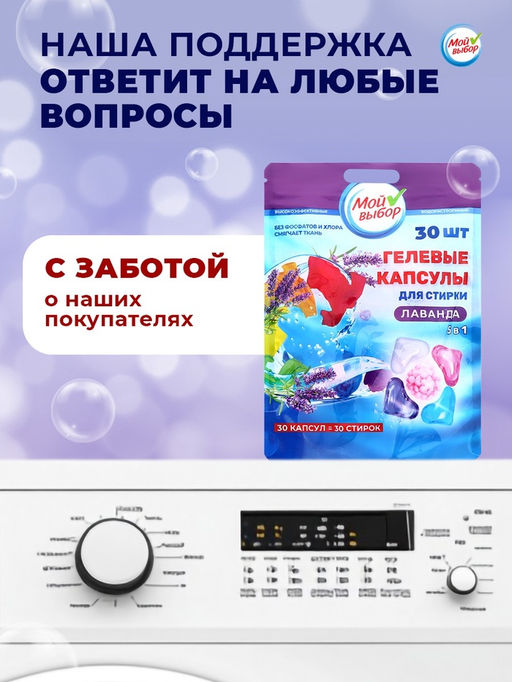 Капсулы для стирки Мой Выбор 5в1 Лаванда 30 шт. по 10 гр  фото 7