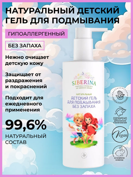 Натуральный детский гель для подмывания Без запаха - Siberina фото 2