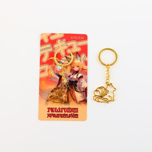 Брелок для ключей металлический, аниме «Лиса», 6.5×3 см