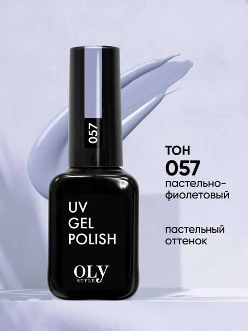 OLYSTYLE гель-лак для ногтей тон 057 пастельно-фиолетовый/3