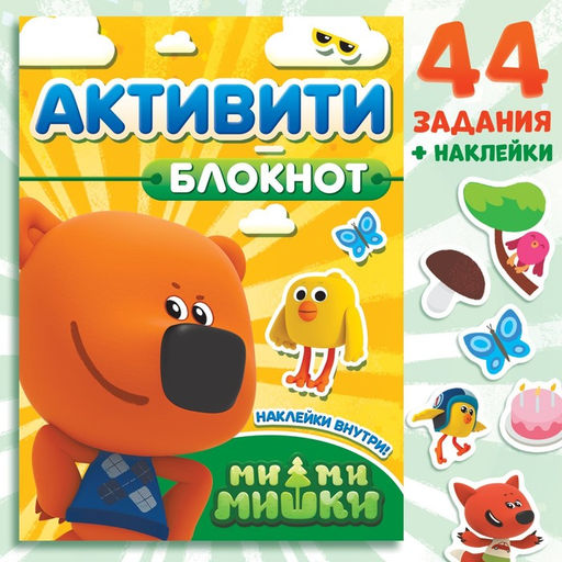Цена за 2 шт. Блокнот с заданиями и с наклейками, 48 стр., А5, Ми-Ми-Мишки