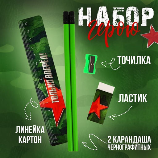 Подарочный набор «23 февраля», линейка, карандаши, точилка и ластик