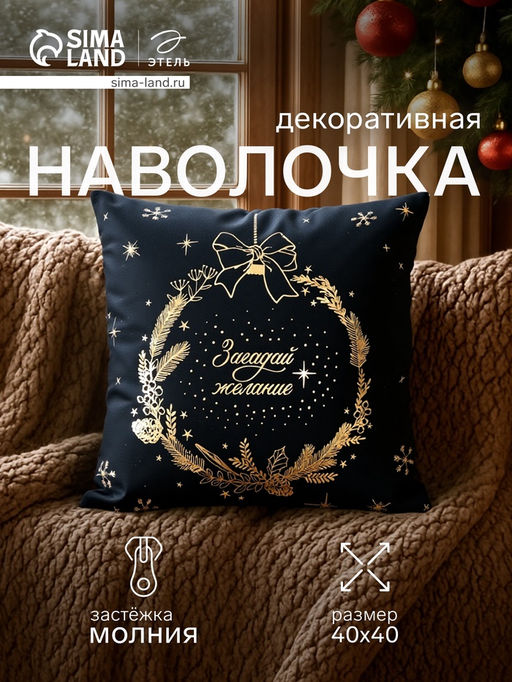 Наволочка декоративная новогодняя Этель. Make a wish, 40?40 см, велюр