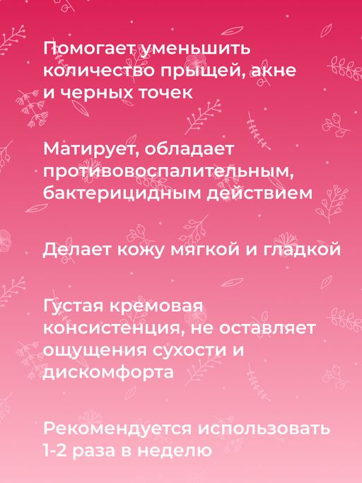 Маска для глубокого очищения кожи лица против прыщей, угрей и чёрных точек с цинком - Siberina фото 13