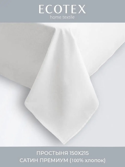 Простыня 150х215 Моноспейс белый - Ecotex фото 4