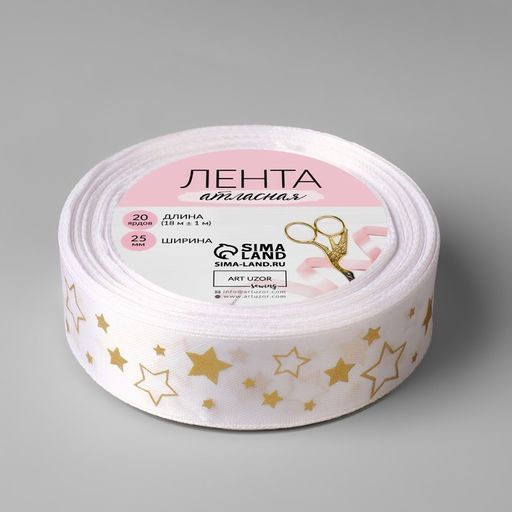 Лента атласная с тиснением «Звёзды», 25 мм, 23±1 м, белая №001