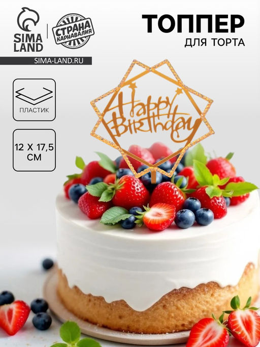 Топпер С днём рождения, со стразами, цвет золотой - Страна карнавалия фото 3