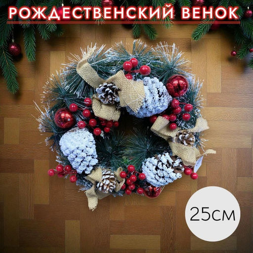 Рождественский венок для украшения праздника, 25см - 1000 ДЕТАЛЕЙ фото 2