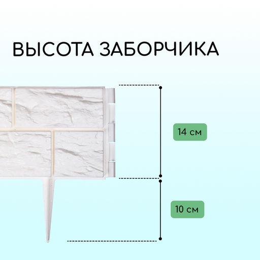 Ограждение декоративное, 24×177.5 см, 5 секций, пластик, белое, «Камень»