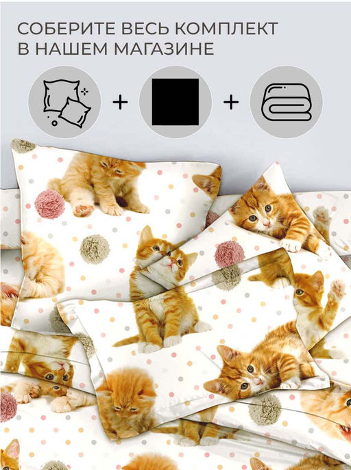 Пододеяльник 1,5-спальный, перкаль, детская расцветка (Рыжие котята) - Ивановотекстиль фото 2