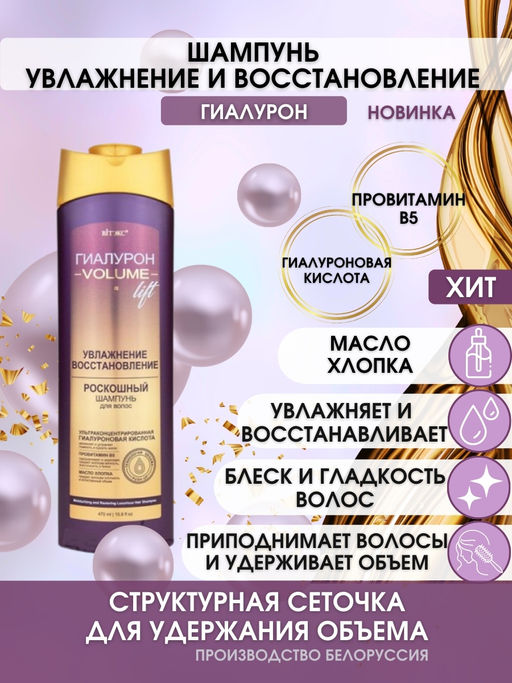 ГИАЛУРОН VOLUME Lift Роскошный Шампунь для волос Увлажнение и Восстановление, 470 мл