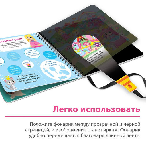 Книжка с фонариком Посвети и найди. Волшебный путь, 22 стр. - Буква-Ленд фото 4