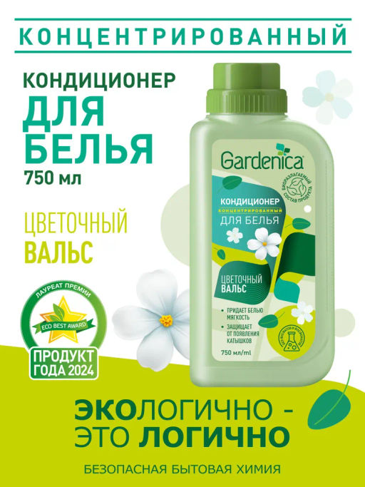 GARDENICA Кондиционер-ополаскиватель для белья "Цветочный вальс" 750 мл