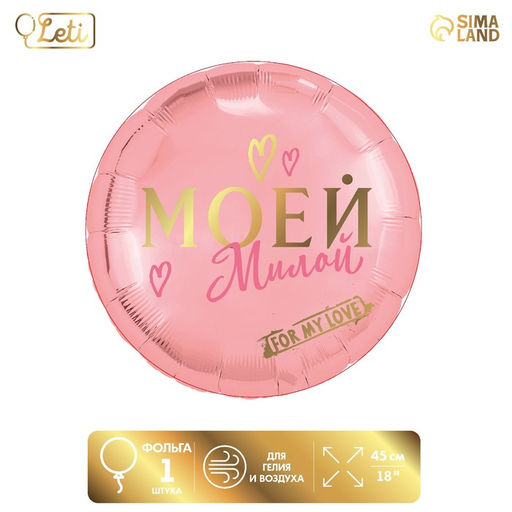Шар фольгированный круг 18 Моей милой, цвет роза-голд - Leti фото 5