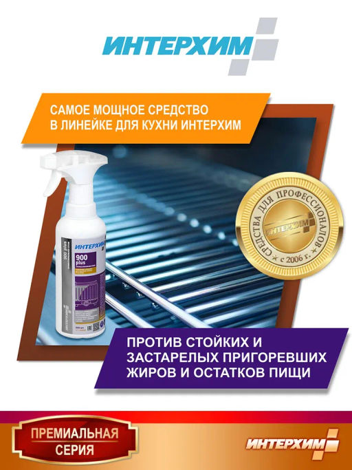 ИНТЕРХИМ 900 plus ПРОФЕССИОНАЛЬНАЯ КУХНЯ Специальное средство для удаления жиров и нагаров, 0,5л+сп