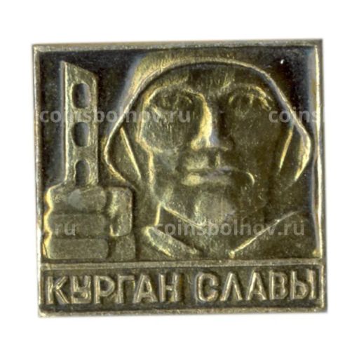Значок Курган Славы