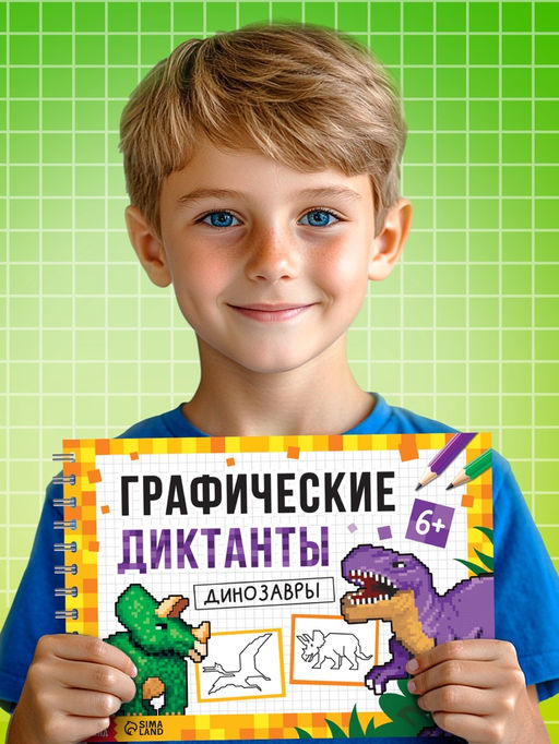 Книга детская Графические диктанты. Динозавры, 36 стр. - Буква-ленд фото 3