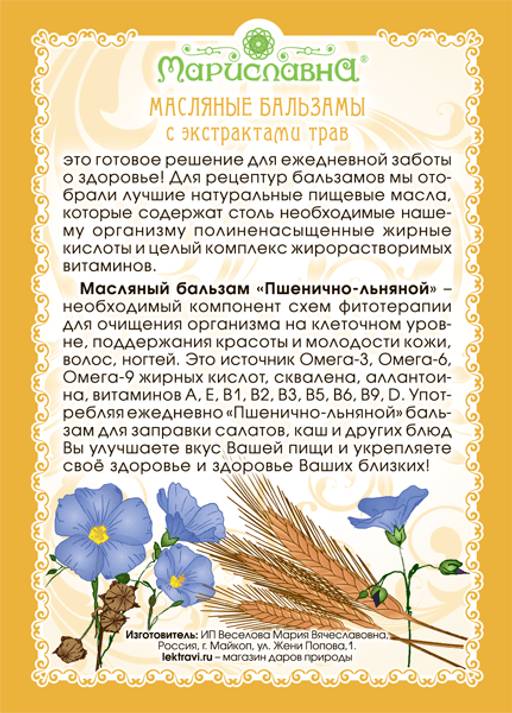 Пшенично-льняной масляный бальзам - Мариславна фото 2