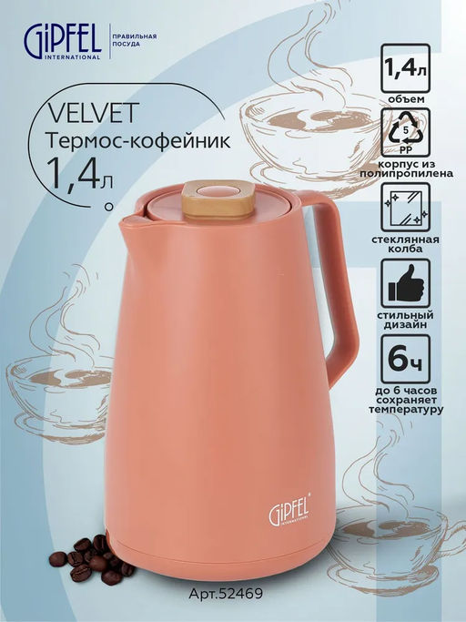 52469 GIPFEL Термос-кофейник VELVET 1400 мл со стеклянной колбой. Материал: полипропилен, розовое стекло. Цвет: оранжевый