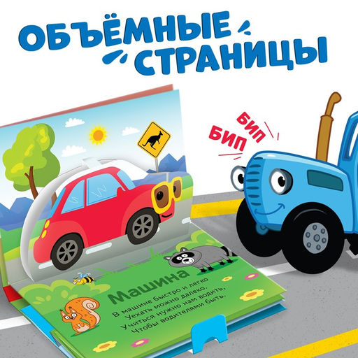 Книжка-панорамка 3D Весёлый транспорт, 12 стр., Синий трактор  фото 2