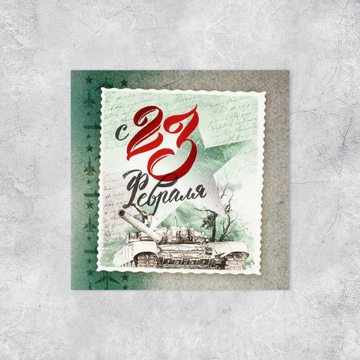 Цена за 20 шт. Мини-открытка С 23 февраля, 7?7 см
