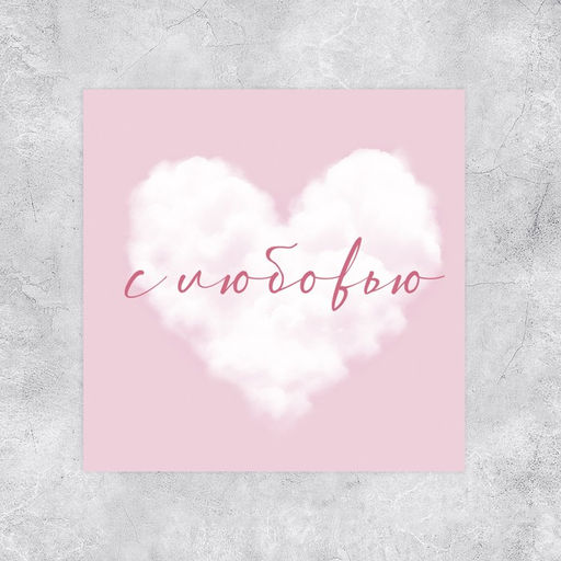 Цена за 20 шт. Мини-открытка С любовью, облако, 7?7 см