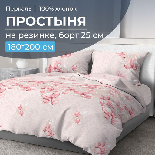 Простыня на резинке 180*200 см, перкаль, борт 25 см (Магнолия) - Ивановотекстиль фото 6