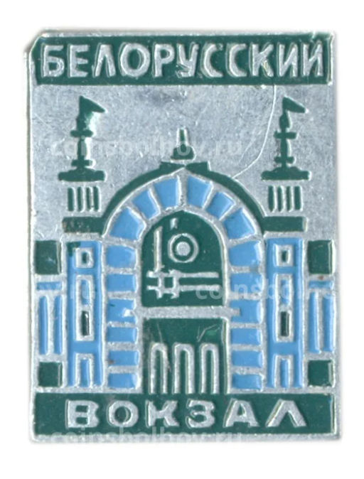 Значок Белорусский вокзал