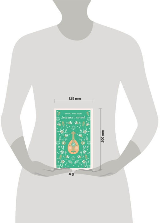 Девушка с лютней