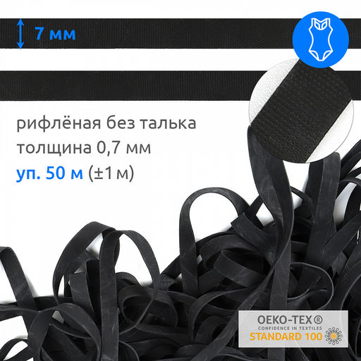 Резинка латексная для купальников 07мм рифленая БЕЗ ТАЛЬКА TBY-48424 цв.черный уп.50м (1м)