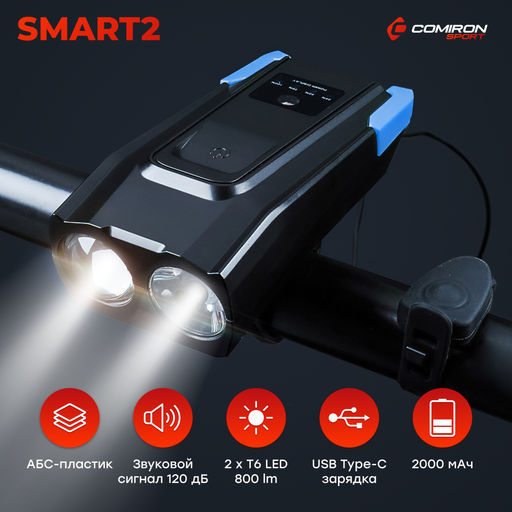 Фонарь передний интеллектуальный COMIRON SMART2 корпус: ABS, свет: LED T6, 800lm, 2000 mAh, 5 режимов, USB-micro, пульт ДУ, звонок, синий/уп 40/
