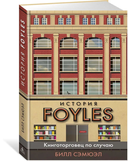 История Foyles. Книготорговец по случаю. Сэмюэл Б. - Азбука фото 2