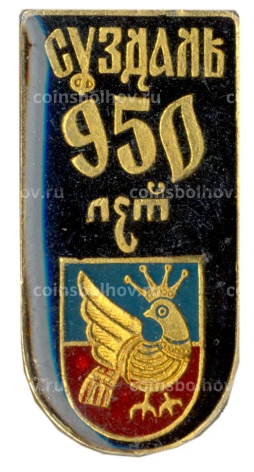 Значок Суздаль  950 лет