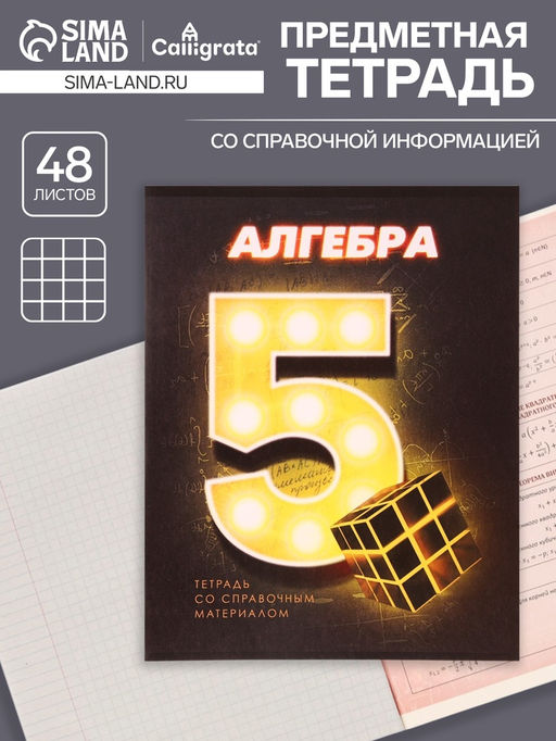 Цена за 10 шт. Тетрадь предметная 48 листов в клетку Calligrata «3D. Алгебра», серые листы