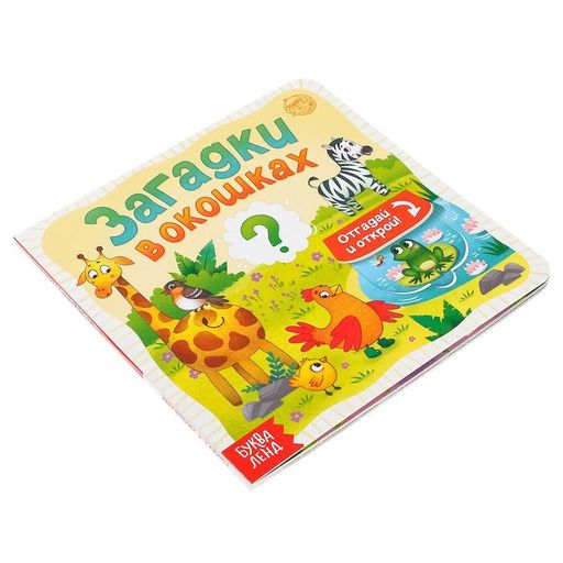 Книга картонная с окошками Загадки в окошках 10 стр. - Буква-ленд фото 6