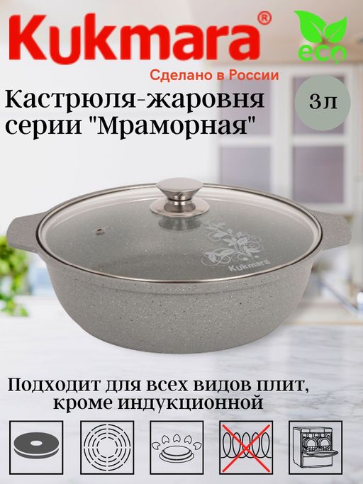 Кастрюля-жаровня Kukmara 3 л со стеклянной крышкой светлый мрамор