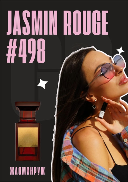 Масляные духи по мотивам ароматаJasmine Rouge / Tom Ford