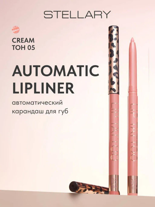 Автоматический карандаш для губ тон 05 cream Stellary