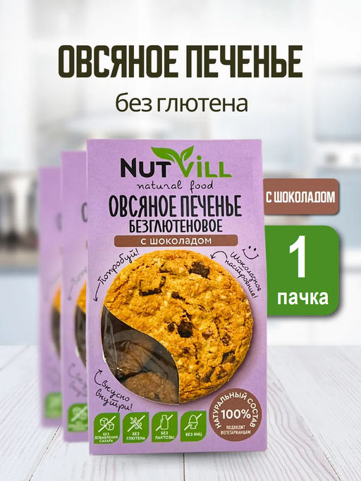 НОВИНКА! Печенье овсяное с шоколадом без сахара и глютена 85г