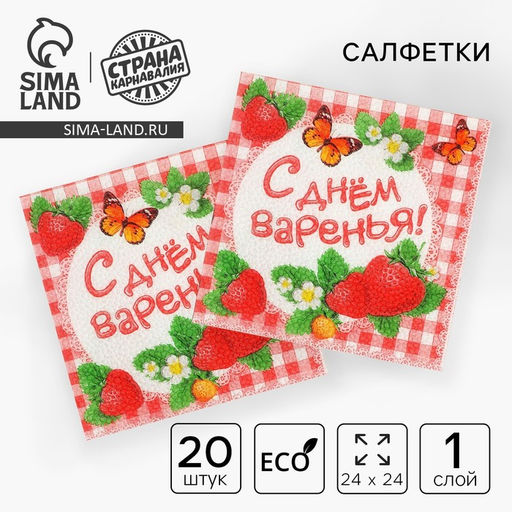 Цена за 2 шт. Салфетки бумажные однослойные «С днём варенья!», 25×25, 20 шт.